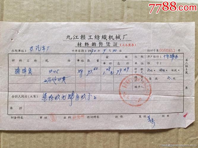 九江轻工纺织机械厂材料销售凭证正本发票